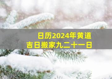 日历2024年黄道吉日搬家九二十一日