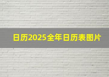 日历2025全年日历表图片