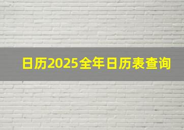 日历2025全年日历表查询