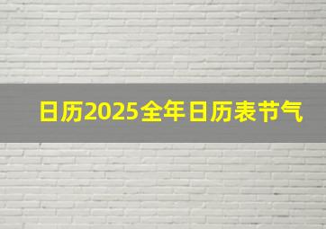 日历2025全年日历表节气