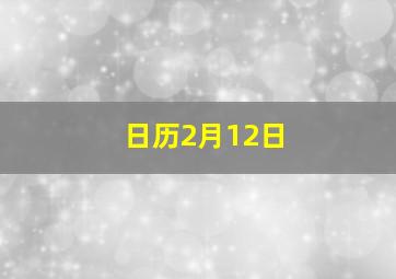 日历2月12日