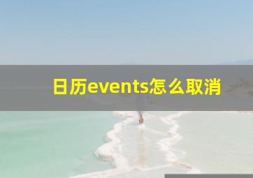 日历events怎么取消