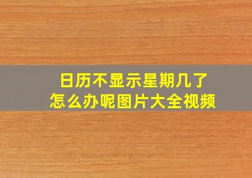 日历不显示星期几了怎么办呢图片大全视频