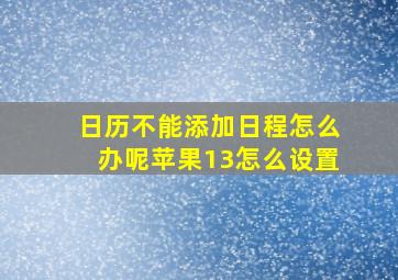 日历不能添加日程怎么办呢苹果13怎么设置