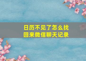 日历不见了怎么找回来微信聊天记录