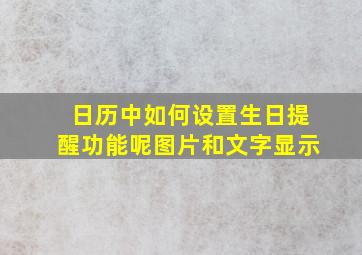 日历中如何设置生日提醒功能呢图片和文字显示