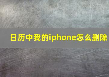 日历中我的iphone怎么删除