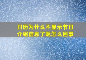 日历为什么不显示节日介绍信息了呢怎么回事