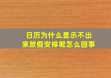 日历为什么显示不出来放假安排呢怎么回事