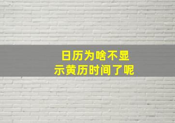 日历为啥不显示黄历时间了呢