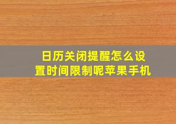 日历关闭提醒怎么设置时间限制呢苹果手机