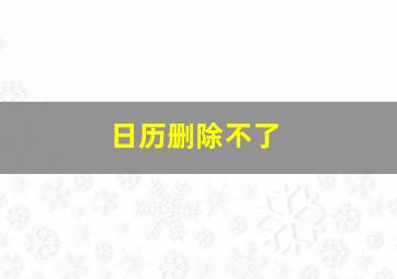 日历删除不了