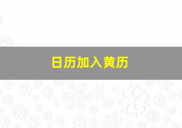 日历加入黄历