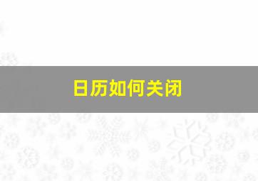 日历如何关闭