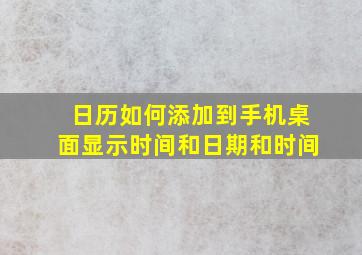 日历如何添加到手机桌面显示时间和日期和时间