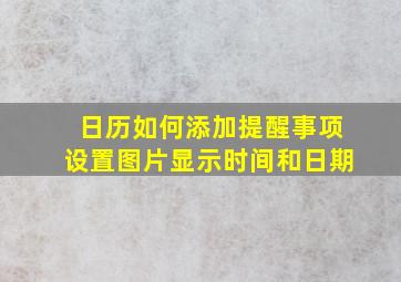 日历如何添加提醒事项设置图片显示时间和日期