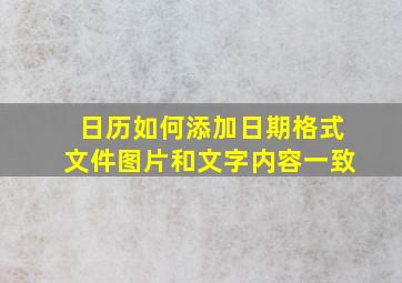 日历如何添加日期格式文件图片和文字内容一致