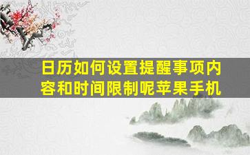 日历如何设置提醒事项内容和时间限制呢苹果手机