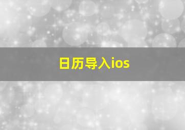 日历导入ios