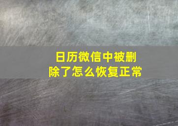 日历微信中被删除了怎么恢复正常