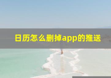 日历怎么删掉app的推送