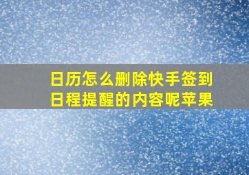 日历怎么删除快手签到日程提醒的内容呢苹果