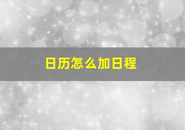 日历怎么加日程