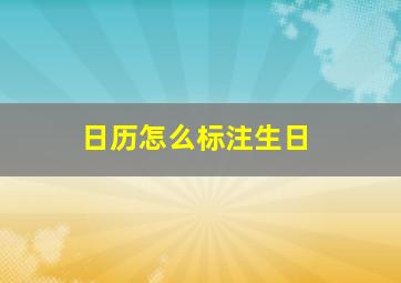 日历怎么标注生日