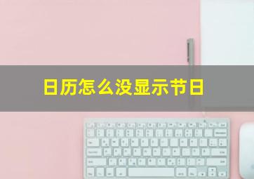 日历怎么没显示节日