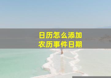 日历怎么添加农历事件日期