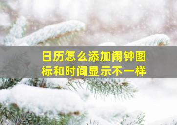 日历怎么添加闹钟图标和时间显示不一样