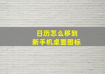 日历怎么移到新手机桌面图标