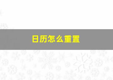 日历怎么重置