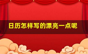 日历怎样写的漂亮一点呢