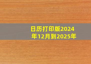 日历打印版2024年12月到2025年