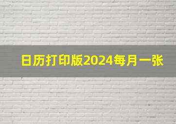 日历打印版2024每月一张