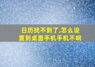 日历找不到了,怎么设置到桌面手机手机不响