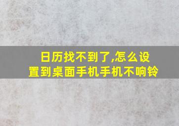 日历找不到了,怎么设置到桌面手机手机不响铃