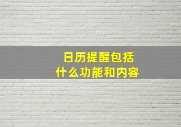 日历提醒包括什么功能和内容