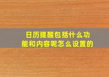 日历提醒包括什么功能和内容呢怎么设置的