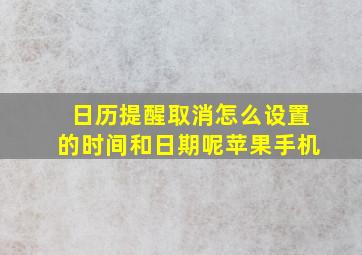 日历提醒取消怎么设置的时间和日期呢苹果手机