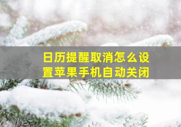 日历提醒取消怎么设置苹果手机自动关闭