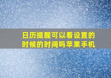 日历提醒可以看设置的时候的时间吗苹果手机