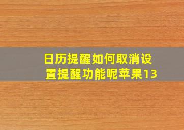 日历提醒如何取消设置提醒功能呢苹果13