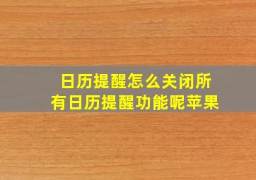 日历提醒怎么关闭所有日历提醒功能呢苹果