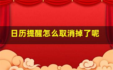 日历提醒怎么取消掉了呢