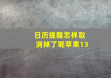 日历提醒怎样取消掉了呢苹果13