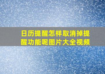 日历提醒怎样取消掉提醒功能呢图片大全视频