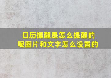 日历提醒是怎么提醒的呢图片和文字怎么设置的