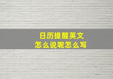 日历提醒英文怎么说呢怎么写